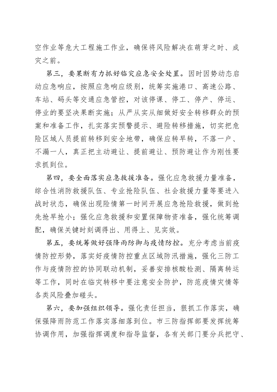 在全市强降雨防范视频会议上的讲话提纲_第2页