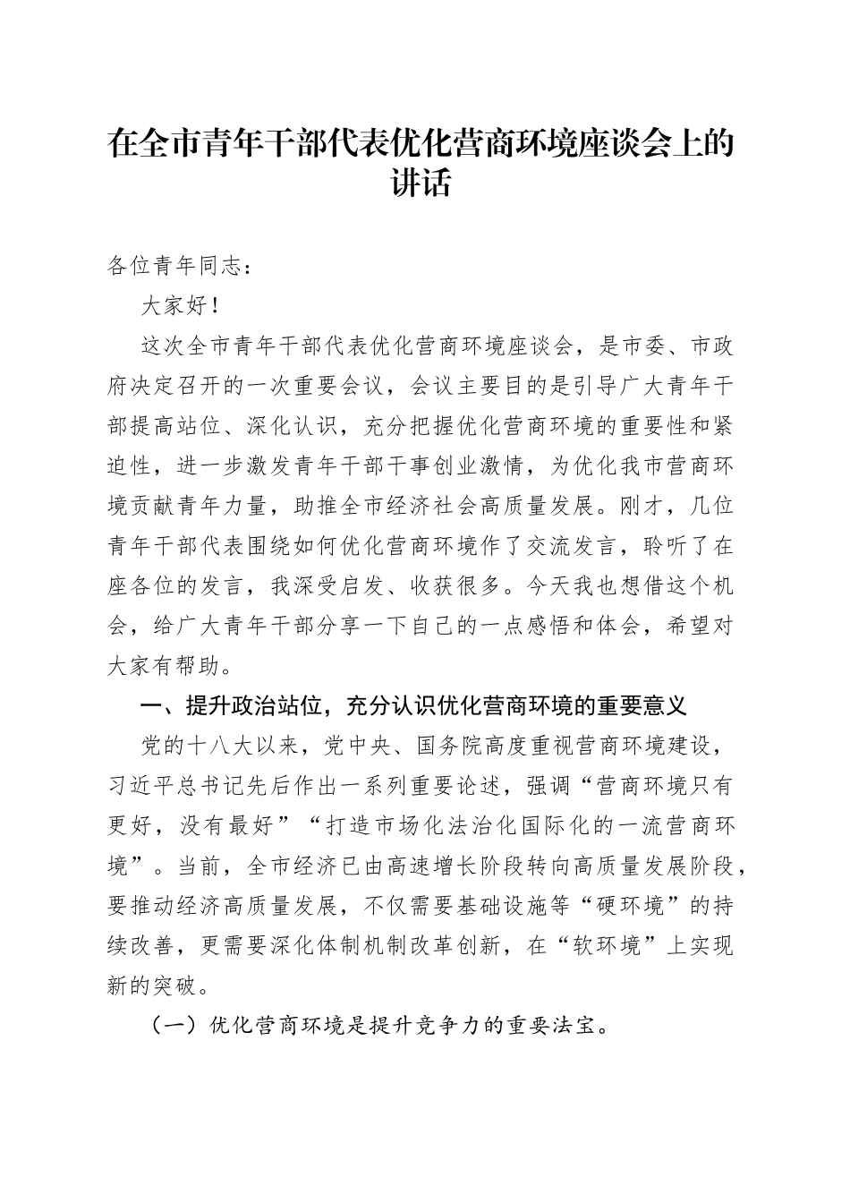 在全市青年干部代表优化营商环境座谈会上的讲话_第1页