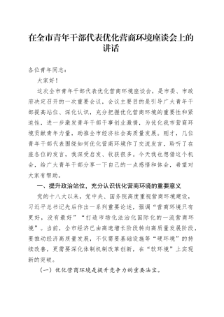 在全市青年干部代表优化营商环境座谈会上的讲话