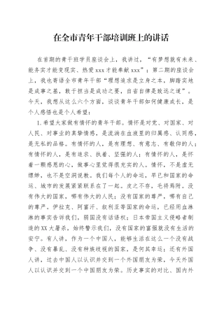 在全市青年干部培训班上的讲话