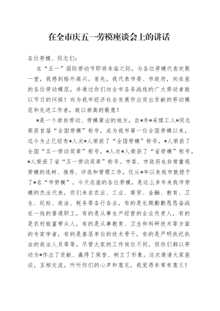 在全市庆五一劳模座谈会上的讲话