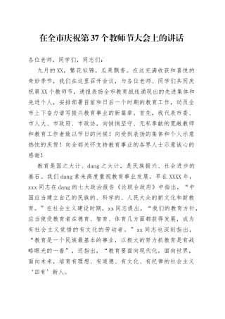在全市庆祝第37个教师节大会上的讲话