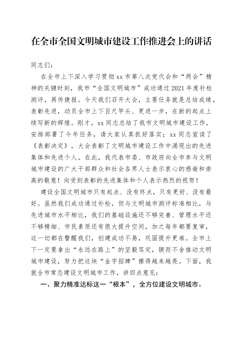 在全市全国文明城市建设工作推进会上的讲话_第1页