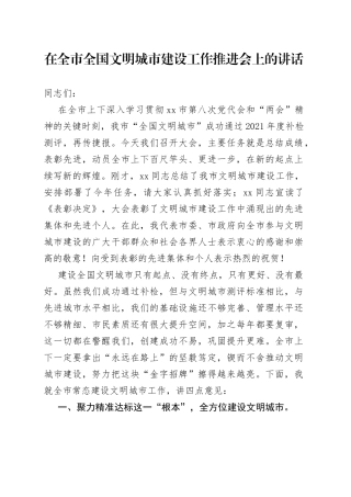 在全市全国文明城市建设工作推进会上的讲话