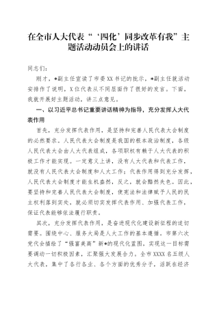 在全市人大代表“‘四化’同步改革有我”主题活动动员会上的讲话