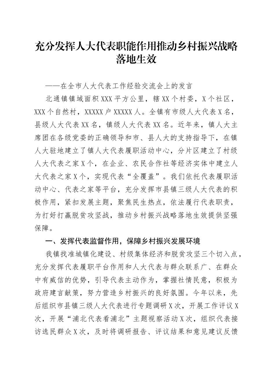 在全市人大代表工作经验交流会上的发言_第1页