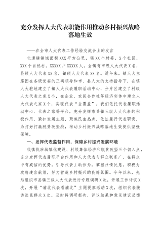 在全市人大代表工作经验交流会上的发言