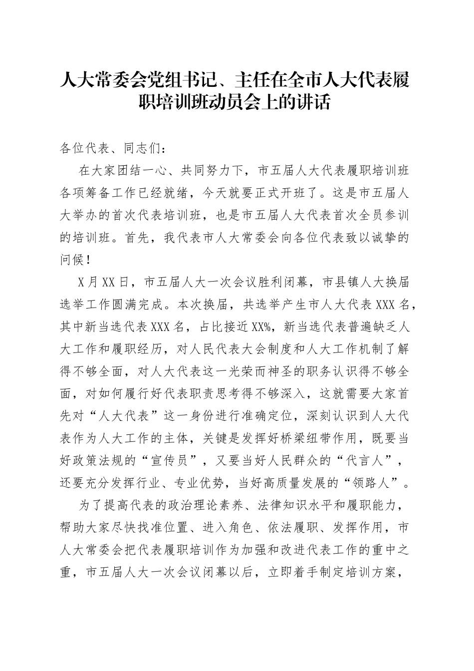 在全市人大代表履职培训班动员会上的讲话_第1页
