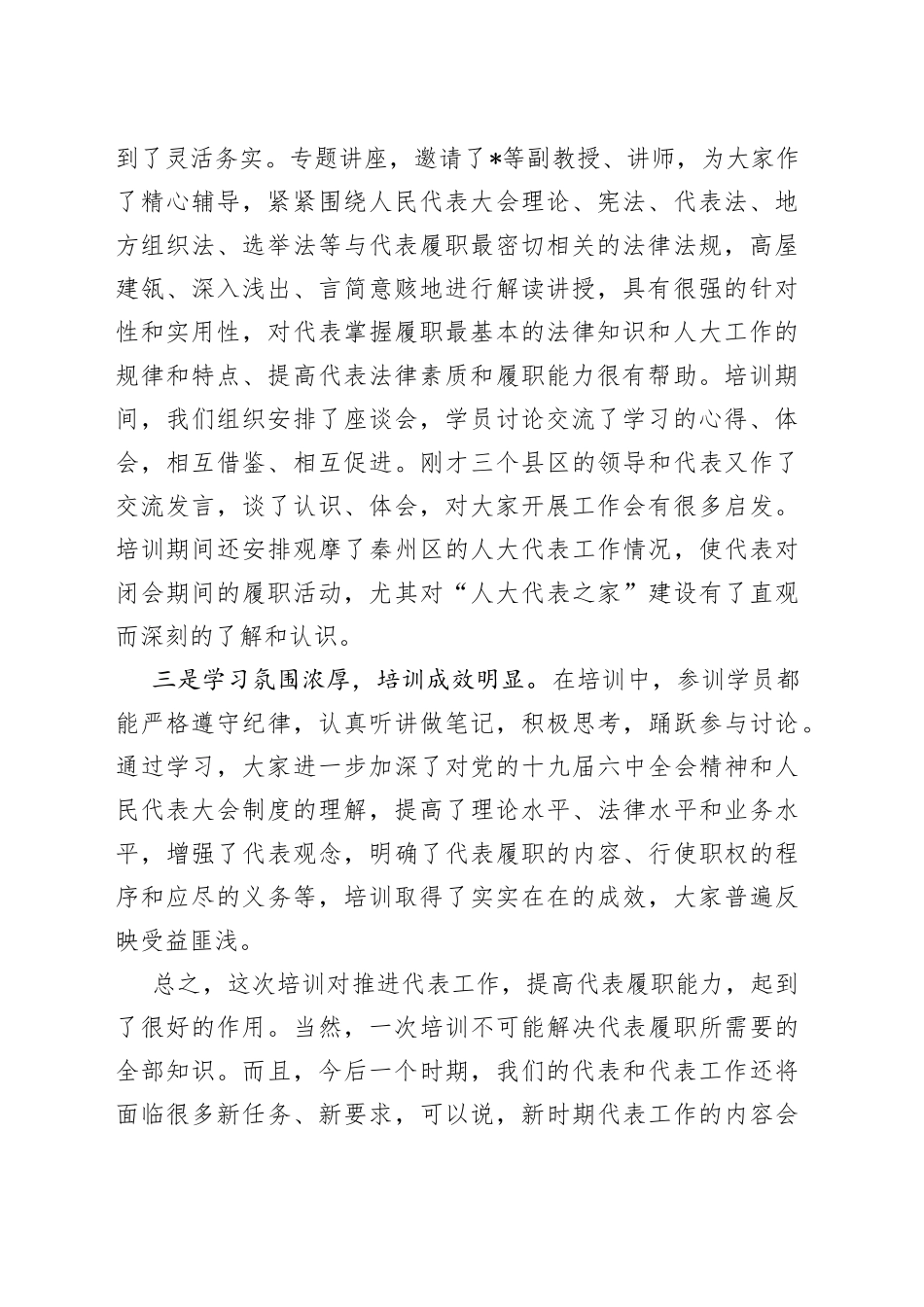 在全市人大代表培训班结业典礼上的讲话_第2页