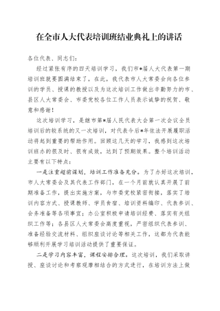 在全市人大代表培训班结业典礼上的讲话