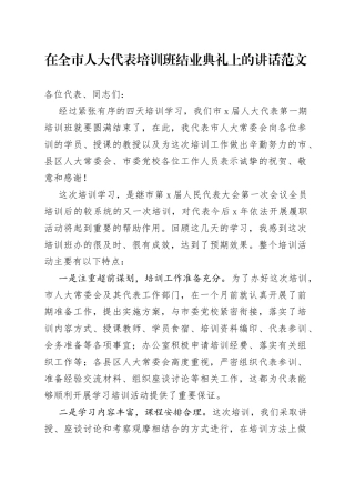 在全市人大代表培训班结业典礼上的讲话仪式