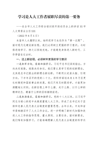 在全市人大工作综合培训班开班动员会上的讲话