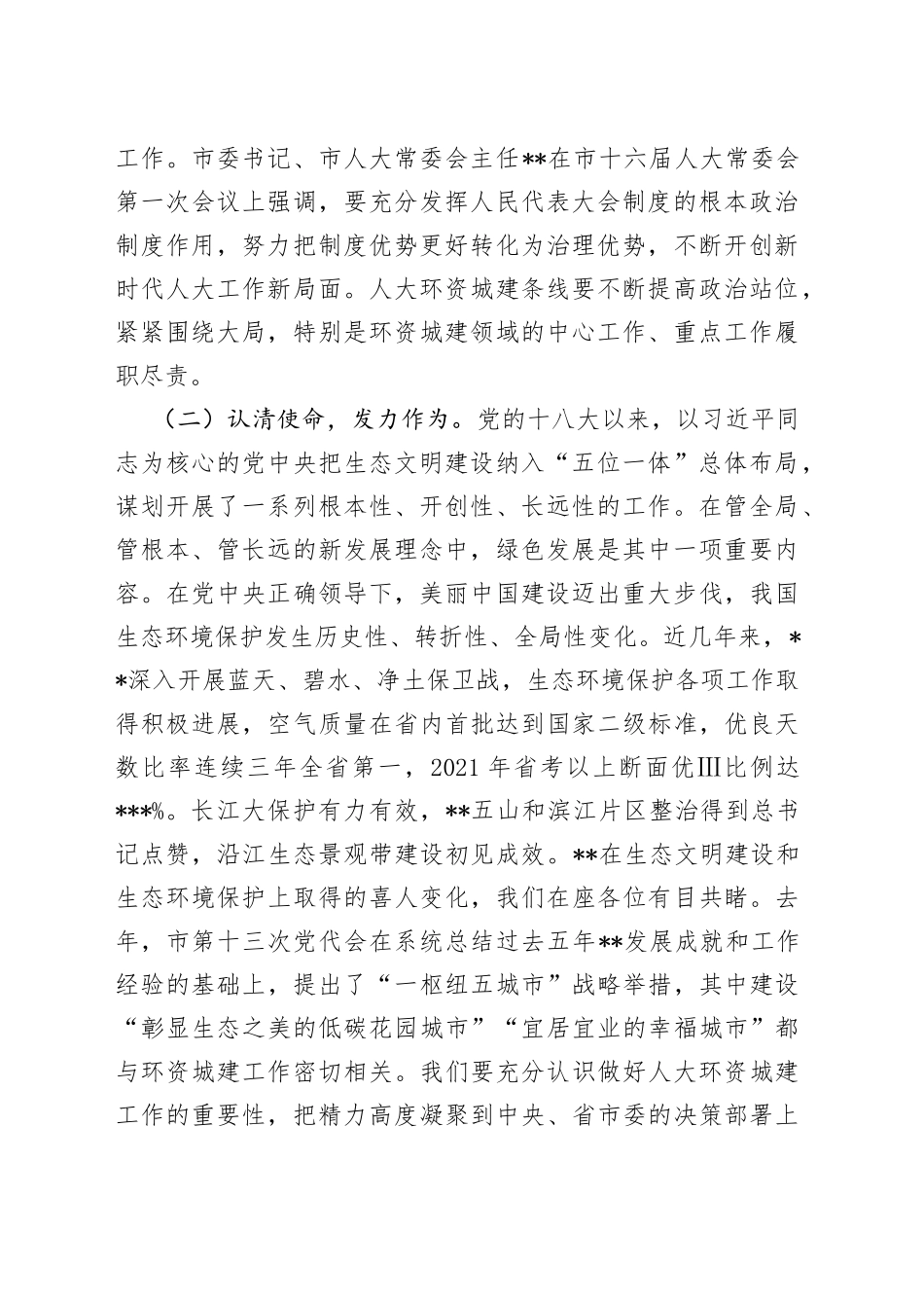 在全市人大环境资源城乡建设工作座谈会上的讲话_第2页