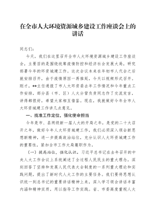 在全市人大环境资源城乡建设工作座谈会上的讲话
