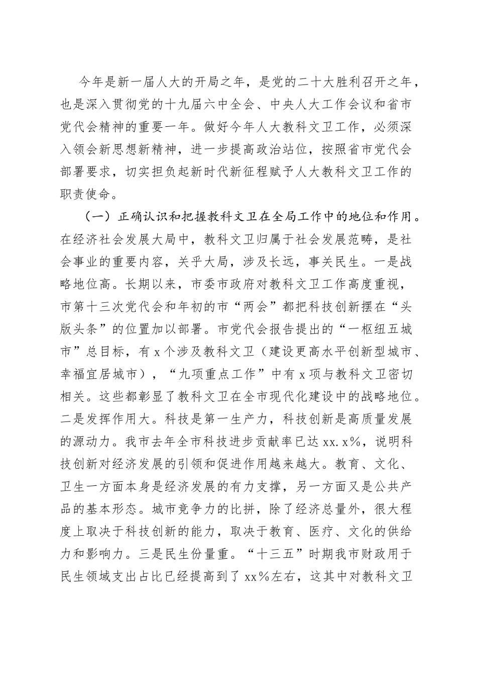 在全市人大教科文卫工作座谈会上的讲话_第2页