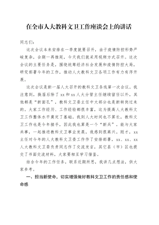 在全市人大教科文卫工作座谈会上的讲话