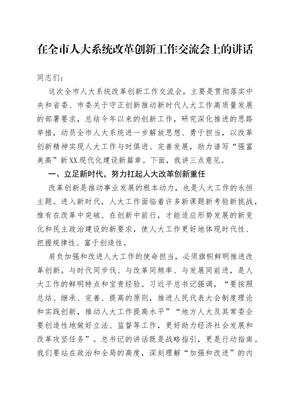 在全市人大系统改革创新工作交流会上的讲话_第1页