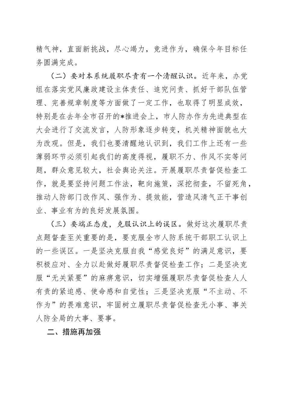 在全市人防系统履职尽责点题督促检查工作动员会议上的讲话_第2页