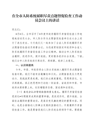 在全市人防系统履职尽责点题督促检查工作动员会议上的讲话