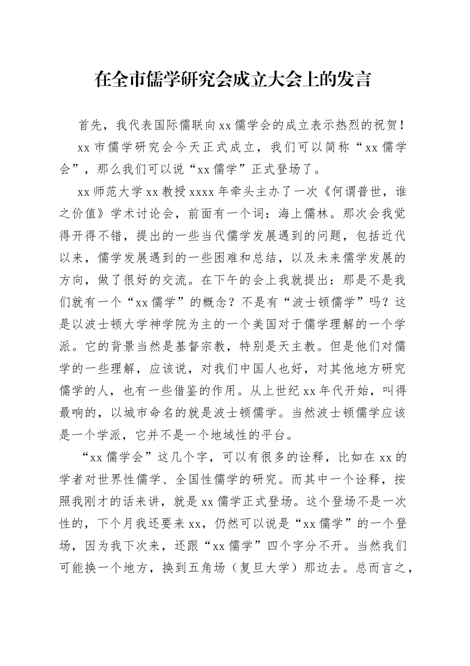 在全市儒学研究会成立大会上的发言_第1页