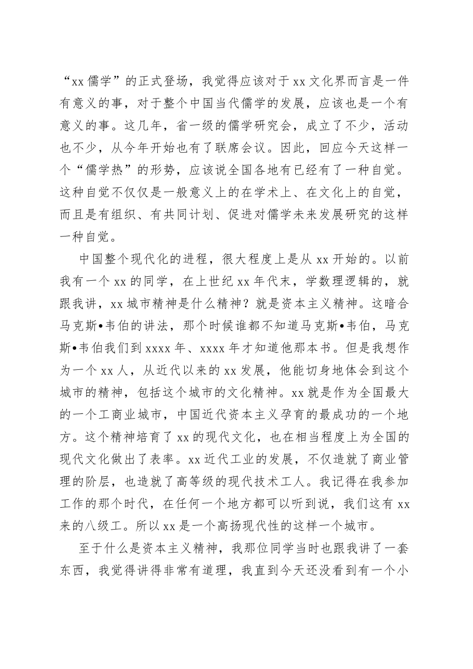 在全市儒学研究会成立大会上的发言_第2页