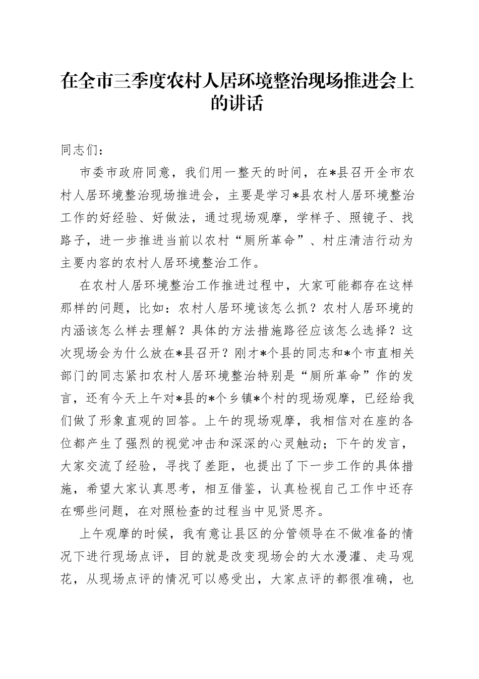 在全市三季度农村人居环境整治现场推进会上的讲话_第1页