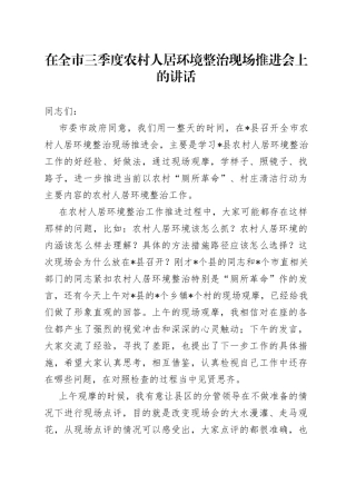 在全市三季度农村人居环境整治现场推进会上的讲话