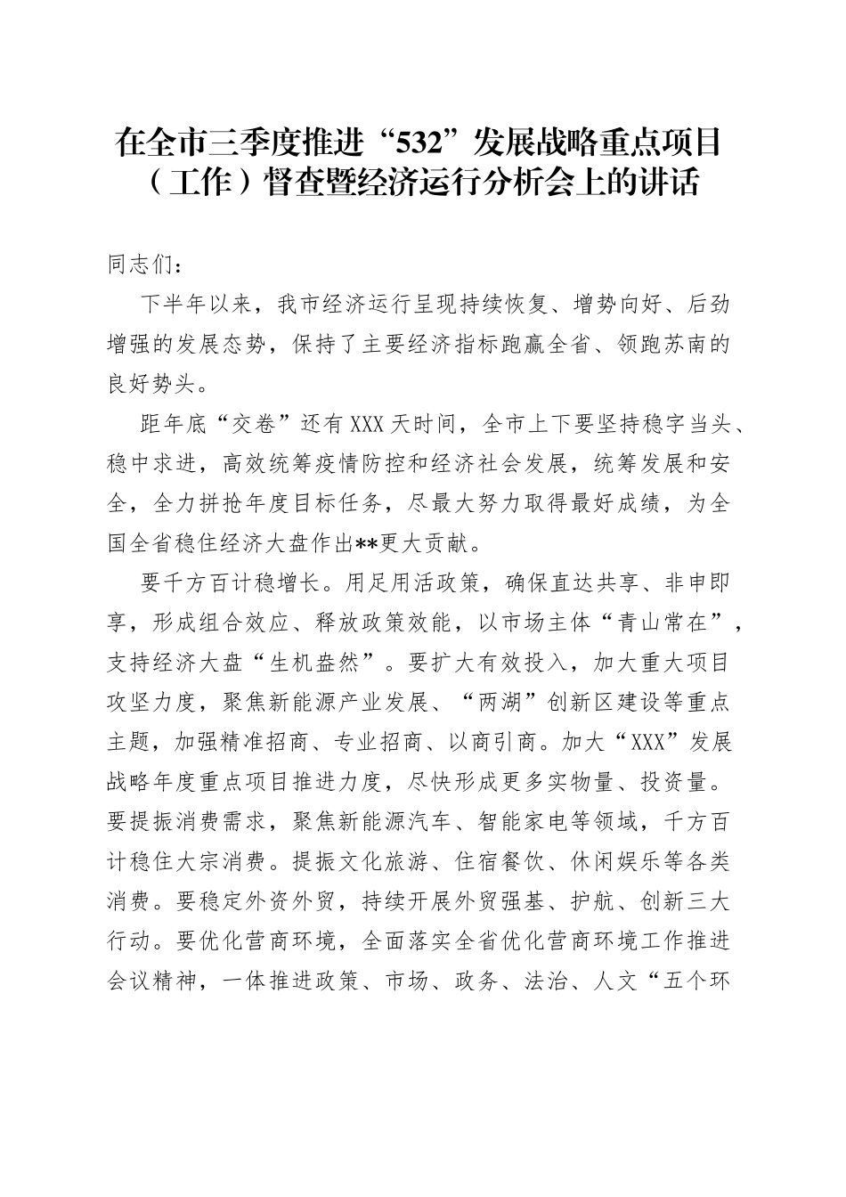 在全市三季度推进“532”发展战略重点项目（工作）督查暨经济运行分析会上的讲话_第1页