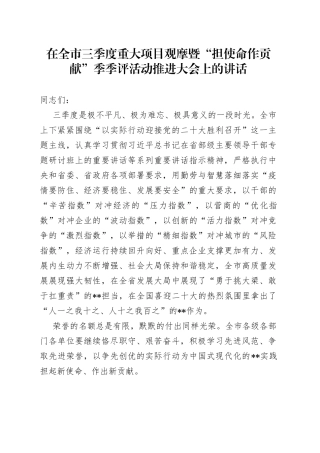在全市三季度重大项目观摩暨“担使命作贡献”季季评活动推进大会上的讲话