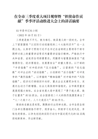 在全市三季度重大项目观摩暨“担使命作贡献”季季评活动推进大会上的讲话摘要