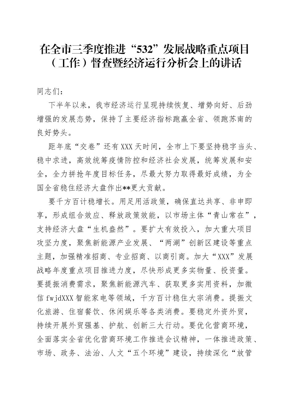 在全市三季度重点项目（工作）督查暨经济运行分析会上的讲话_第1页