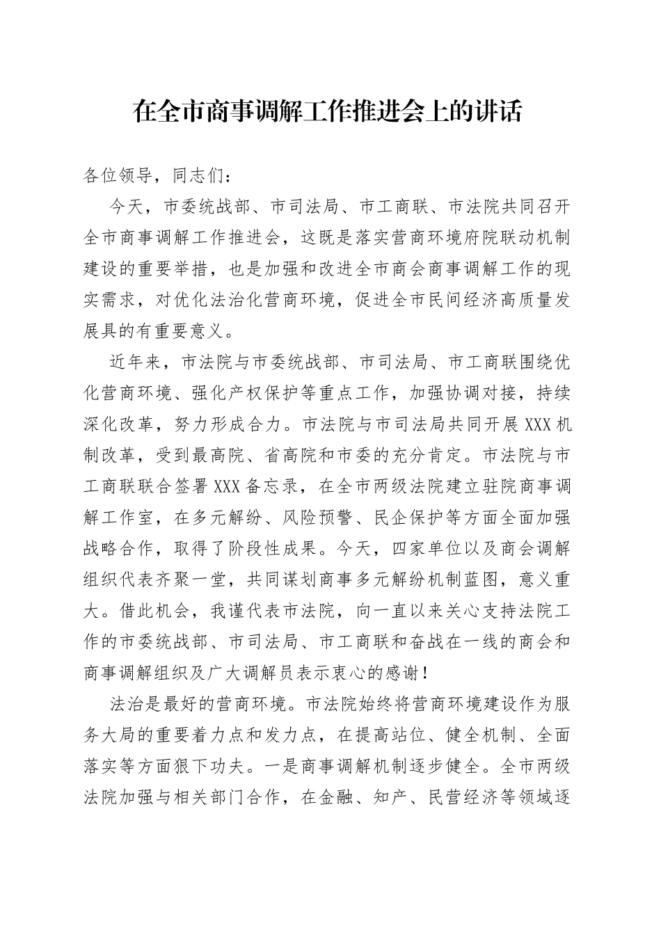 在全市商事调解工作推进会上的讲话_第1页