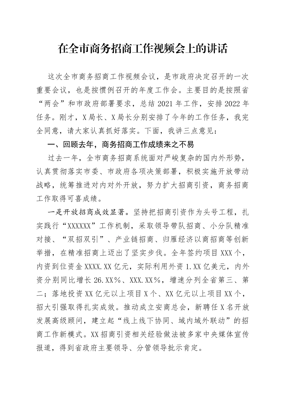 在全市商务招商工作视频会上的讲话_第1页