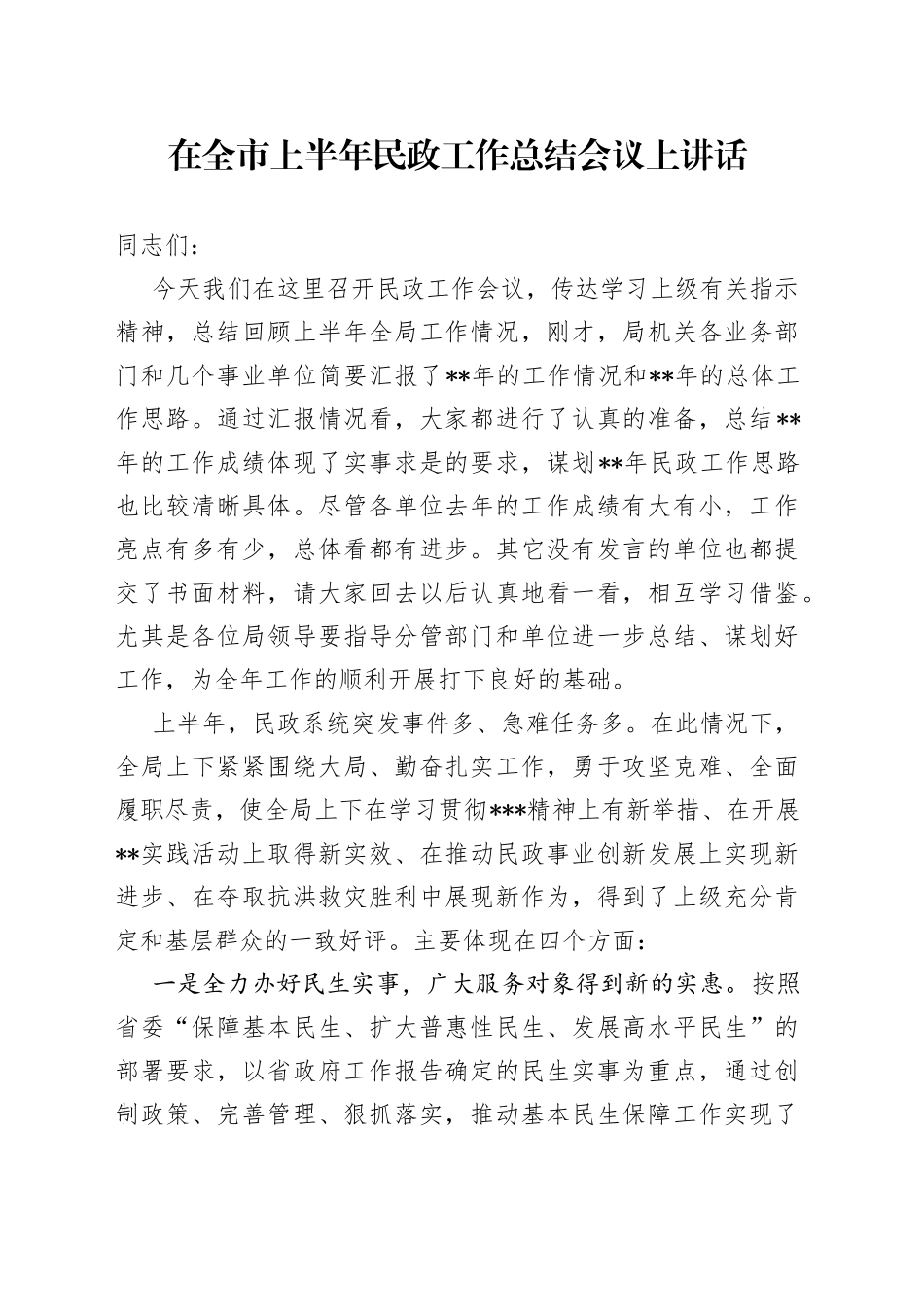 在全市上半年民政工作总结会议上讲话_第1页