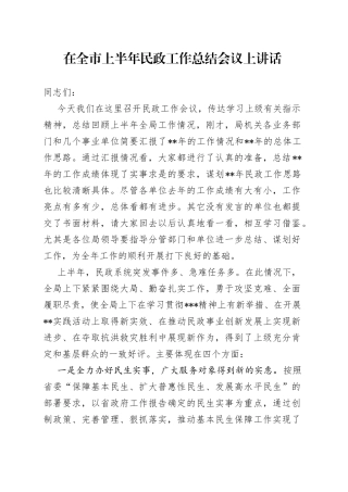 在全市上半年民政工作总结会议上讲话