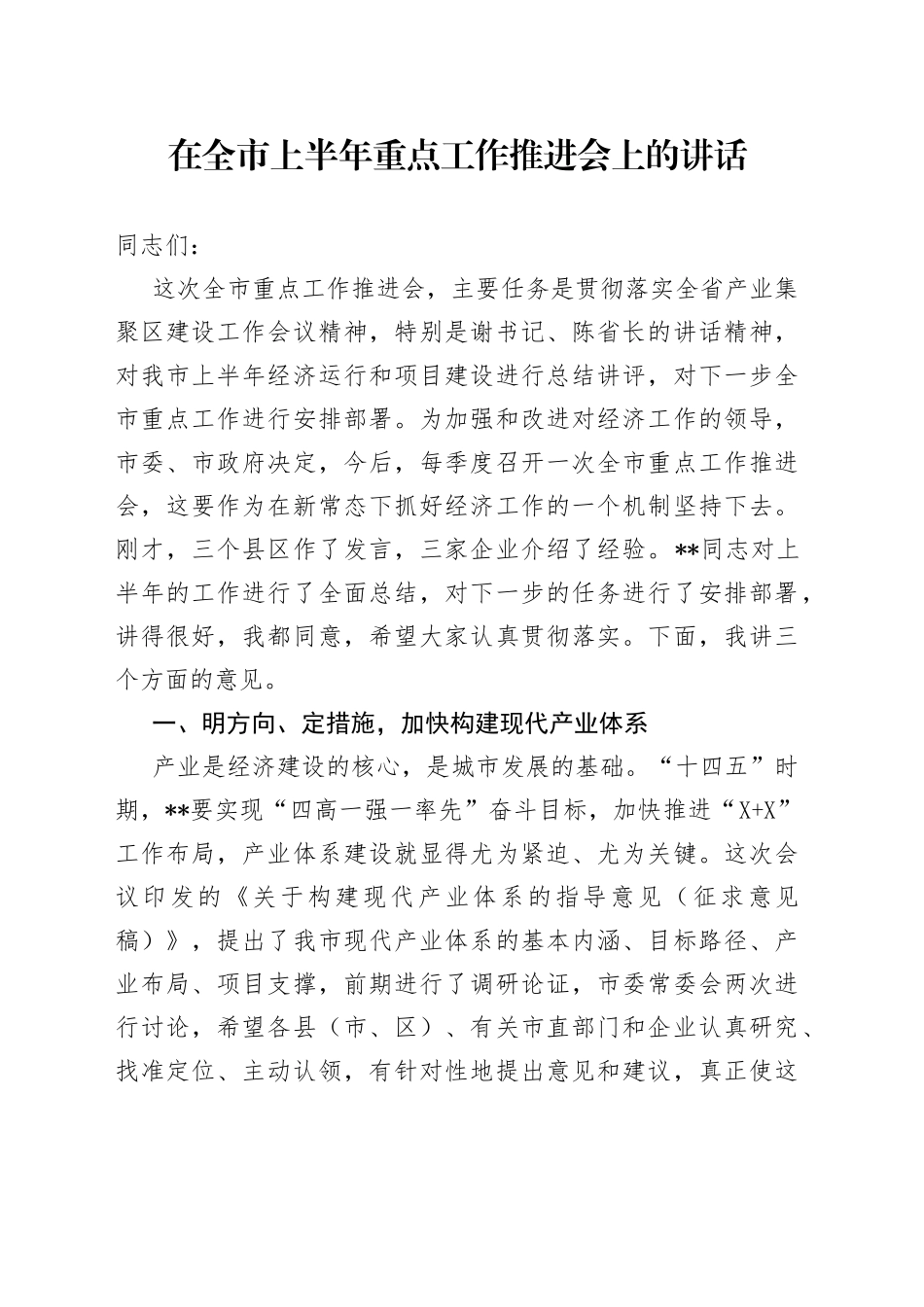 在全市上半年重点工作推进会上的讲话_第1页