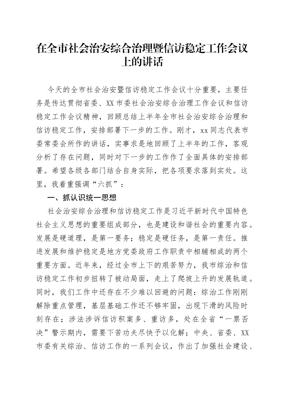 在全市社会治安综合治理暨信访稳定工作会议上的讲话_第1页