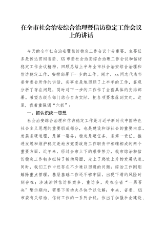 在全市社会治安综合治理暨信访稳定工作会议上的讲话