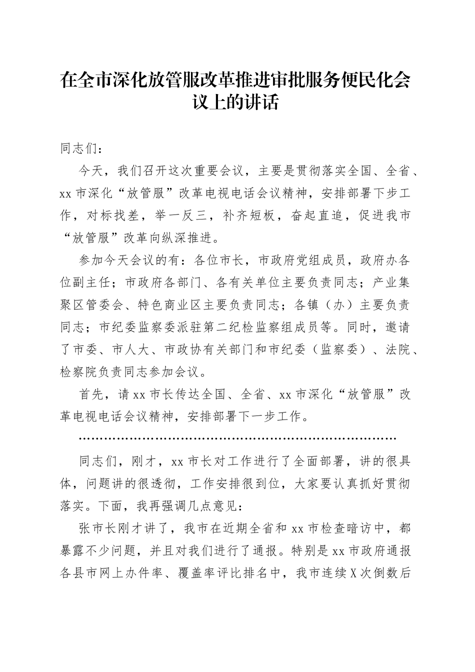 在全市深化放管服改革推进审批服务便民化会议上的讲话_第1页