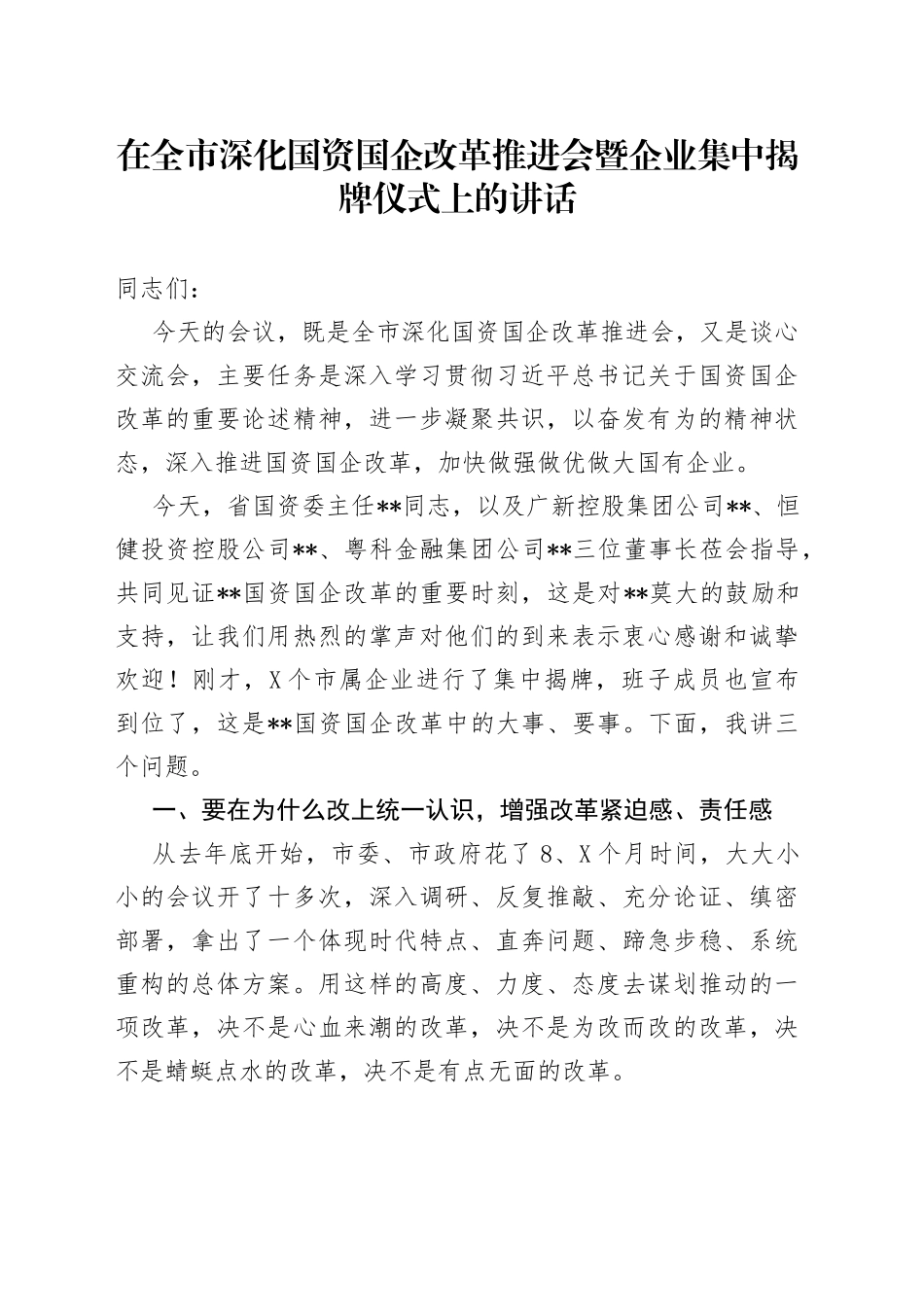 在全市深化国资国企改革推进会暨企业集中揭牌仪式上的讲话_第1页
