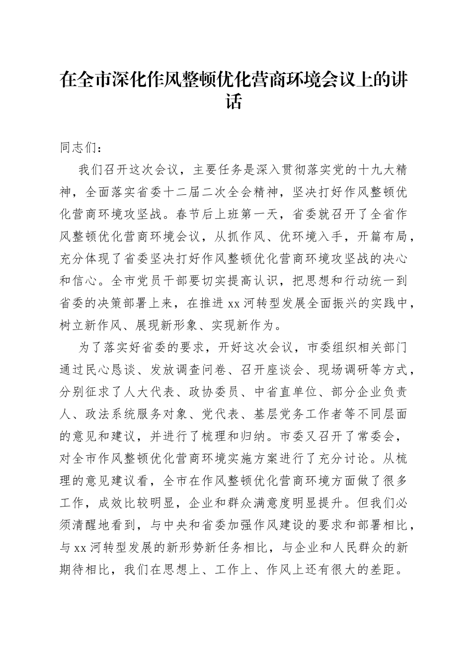 在全市深化作风整顿优化营商环境会议上的讲话_第1页