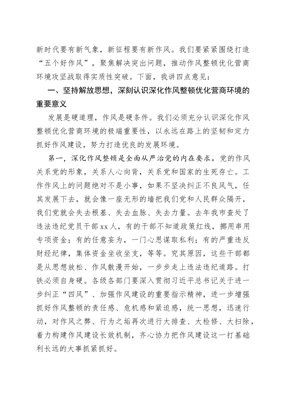 在全市深化作风整顿优化营商环境会议上的讲话_第2页