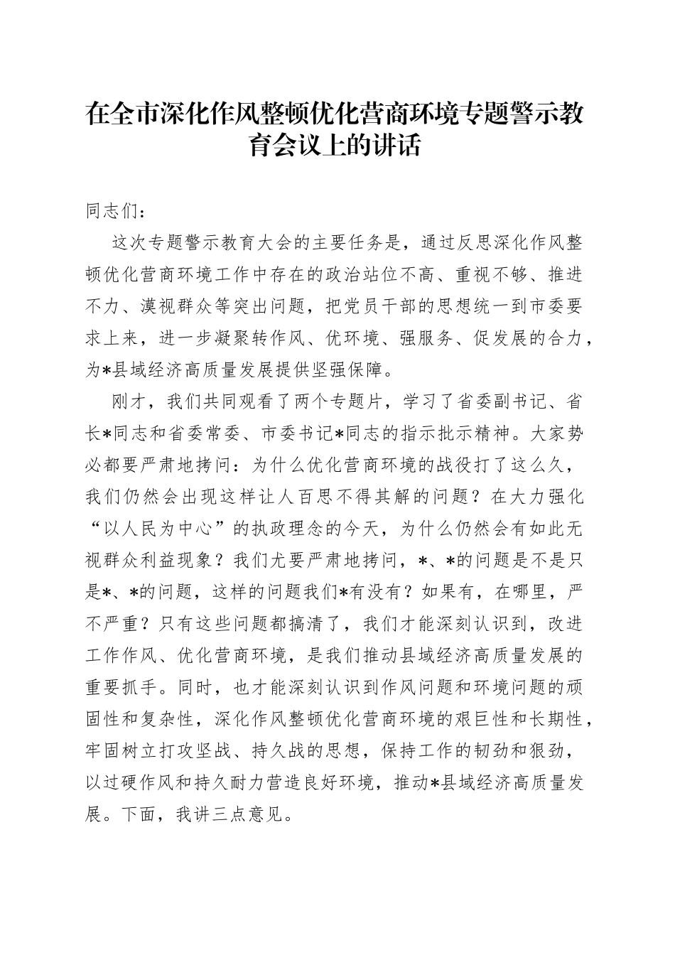 在全市深化作风整顿优化营商环境专题警示教育会议上的讲话_第1页