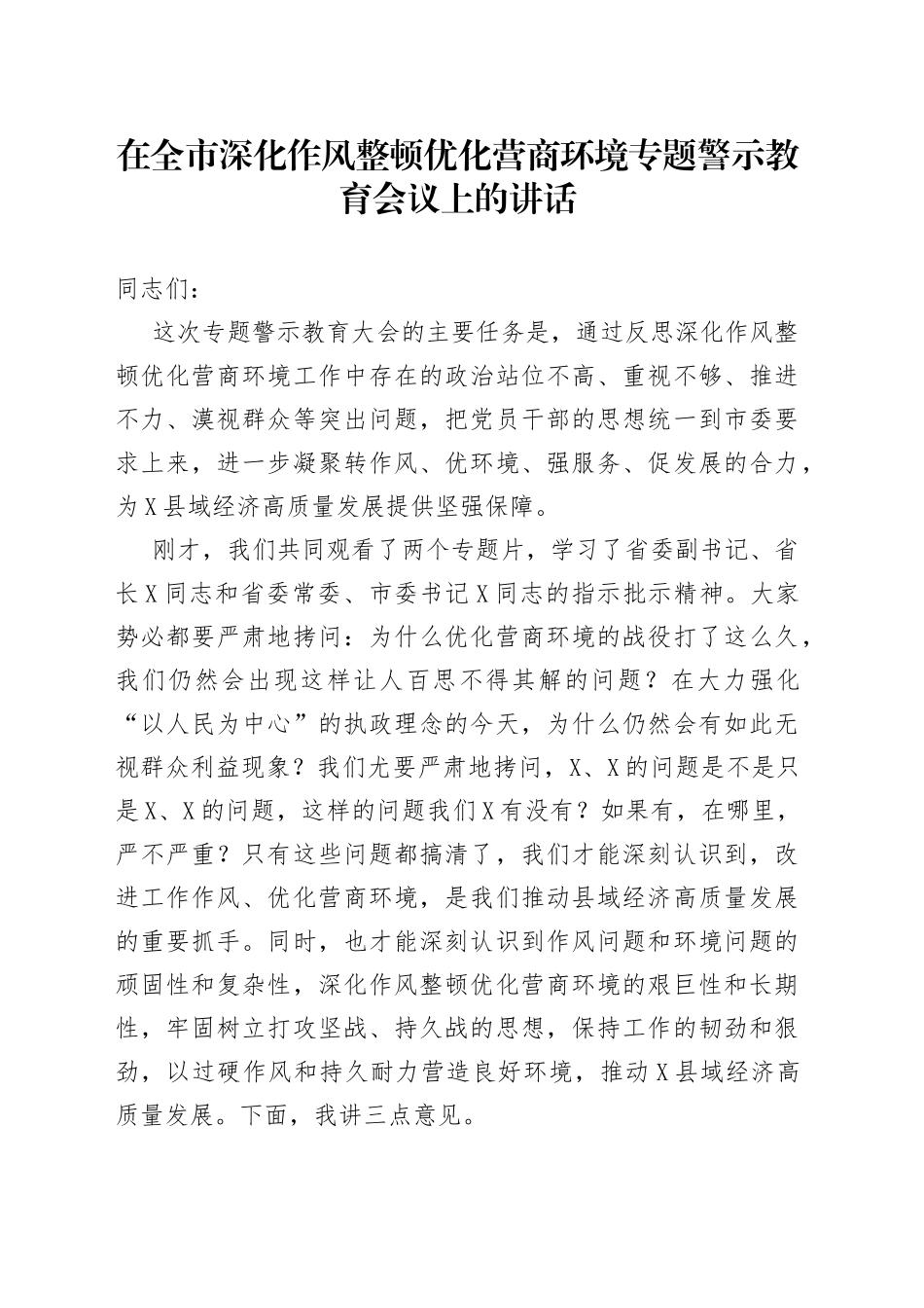 在全市深化作风整顿优化营商环境专题警示教育会议上的讲话1_第1页