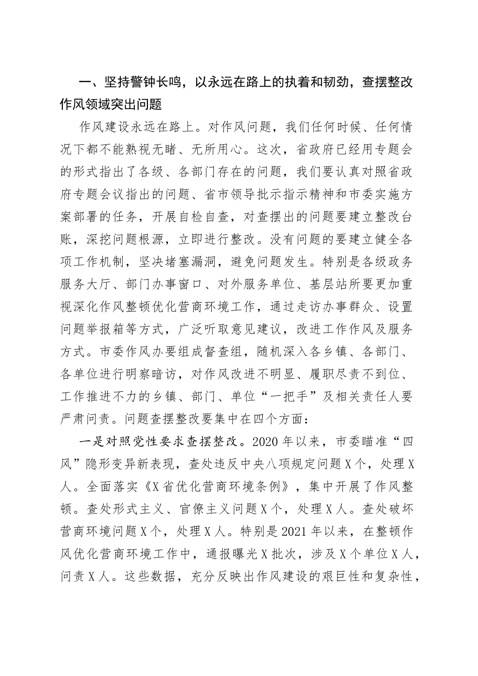 在全市深化作风整顿优化营商环境专题警示教育会议上的讲话1_第2页