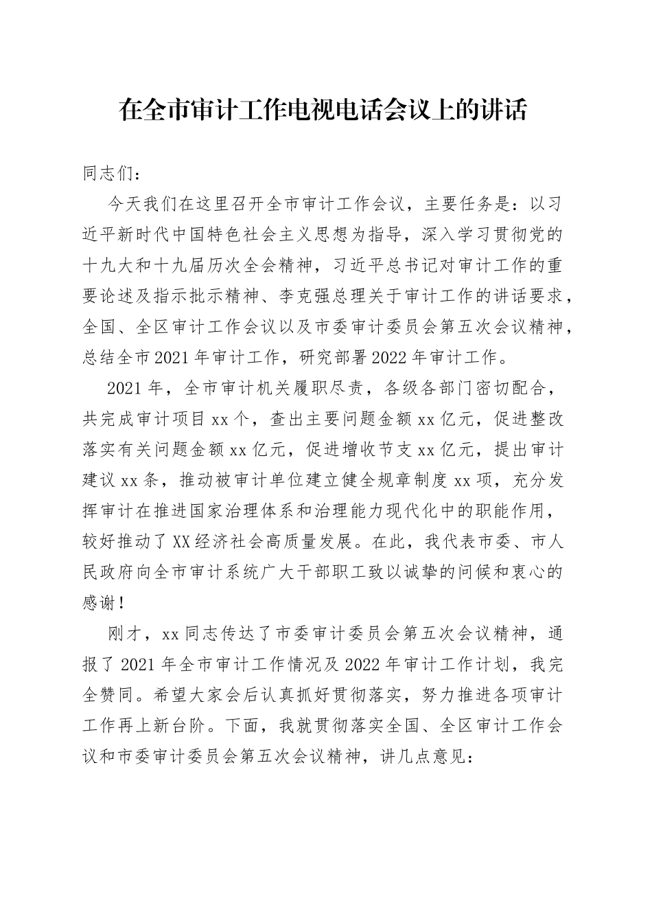 在全市审计工作电视电话会议上的讲话（1）_第1页