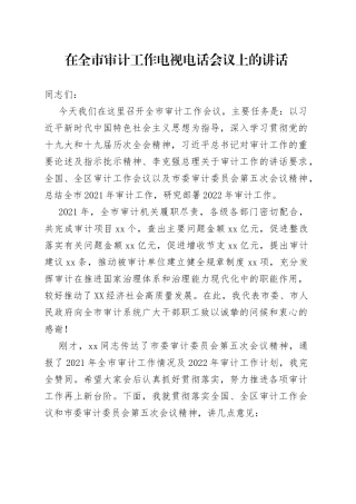 在全市审计工作电视电话会议上的讲话
