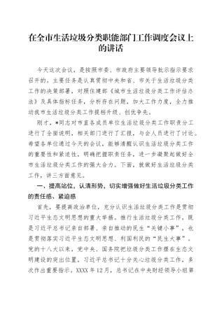 在全市生活垃圾分类职能部门工作调度会议上的讲话