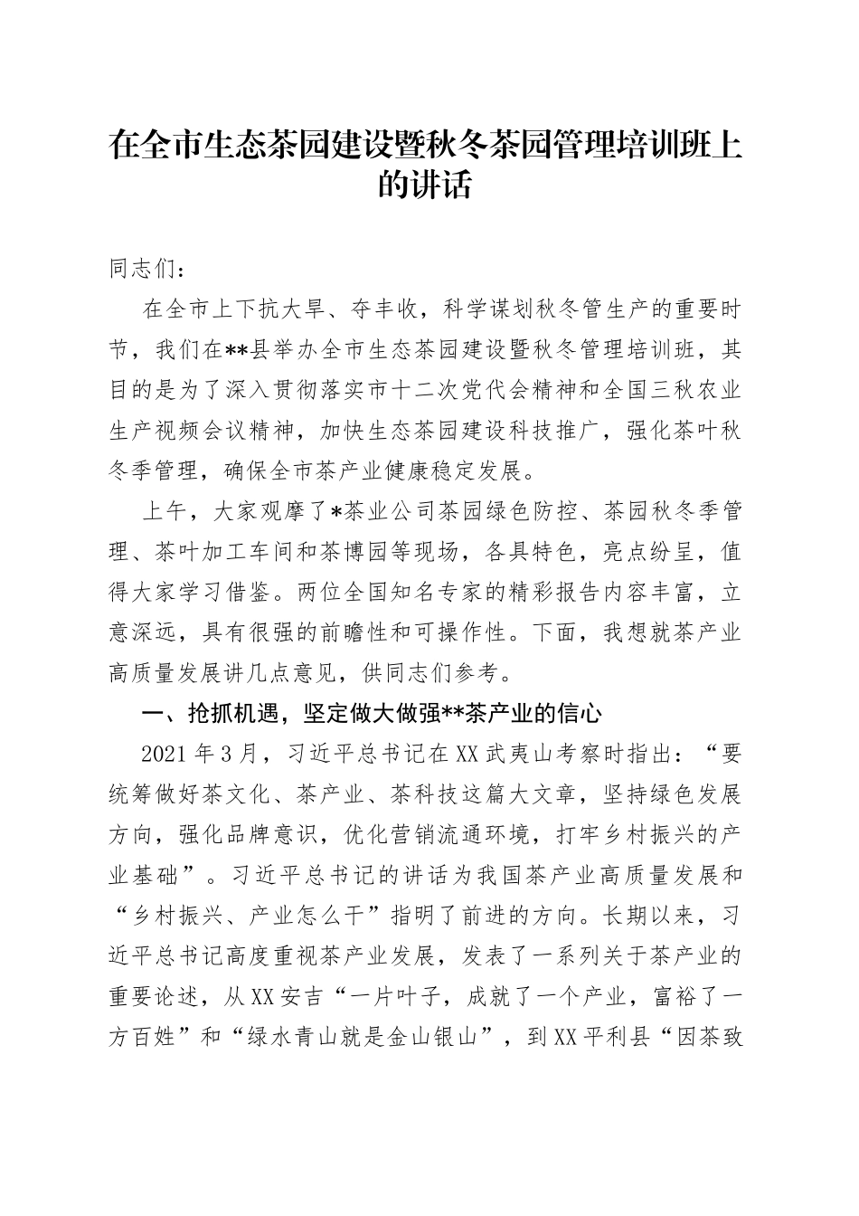在全市生态茶园建设暨秋冬茶园管理培训班上的讲话_第1页