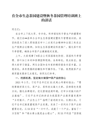 在全市生态茶园建设暨秋冬茶园管理培训班上的讲话